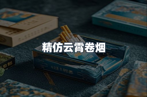 精仿云霄卷烟